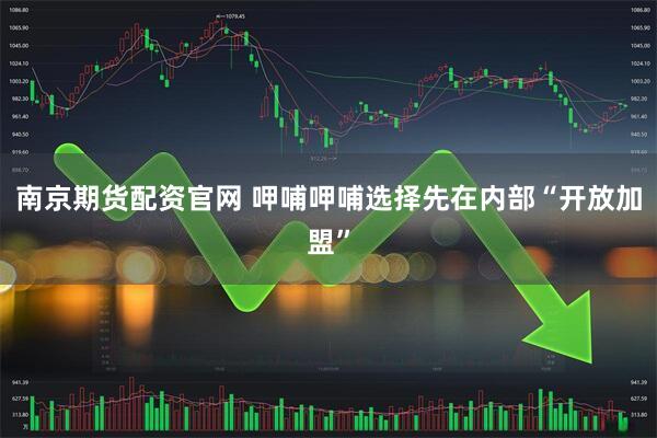 南京期货配资官网 呷哺呷哺选择先在内部“开放加盟”